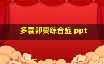 多囊卵巢综合症 ppt